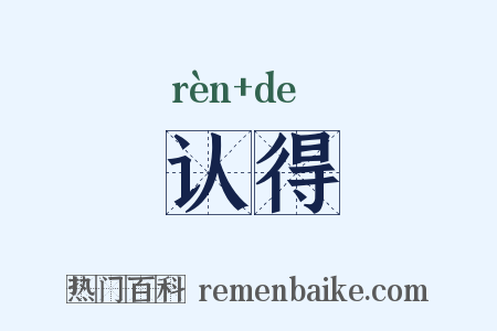 认得是什么意思的图片